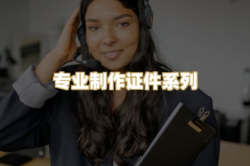 专业制作证件系列